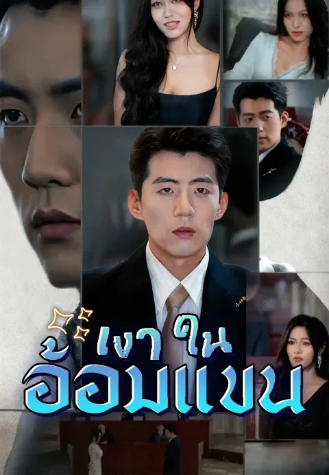 เงาในอ้อมแขน ซับไทย