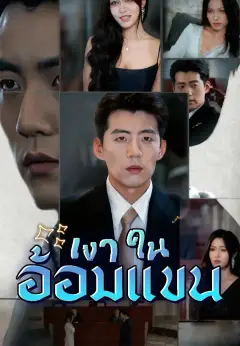 เงาในอ้อมแขน ซับไทย