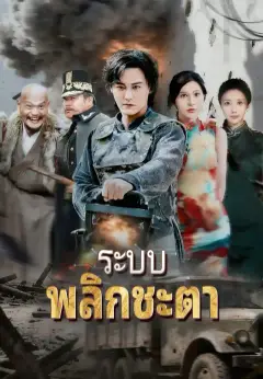 ระบบพลิกชะตา ซับไทย
