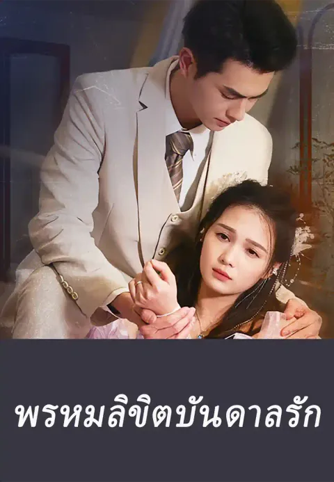 พรหมลิขิตบันดาลรัก ซับไทย