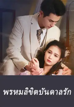 พรหมลิขิตบันดาลรัก ซับไทย