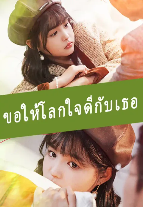 ขอให้โลกใบนี้ใจดีกับเธอ ซับไทย