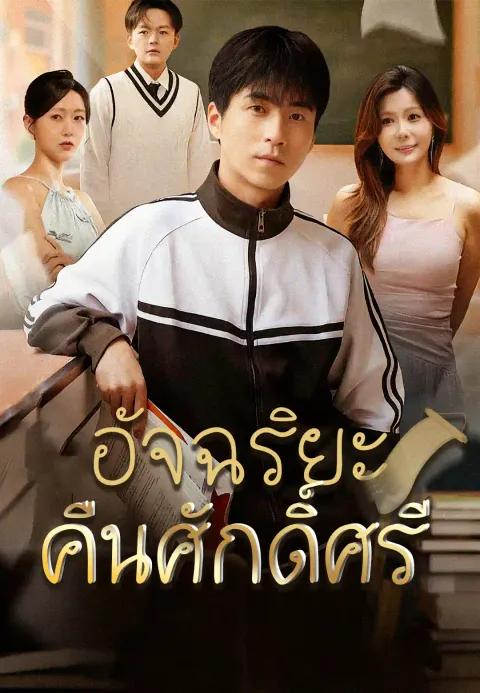 อัจฉริยะคืนศักดิ์ศรี ซับไทย