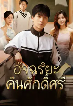 อัจฉริยะคืนศักดิ์ศรี ซับไทย