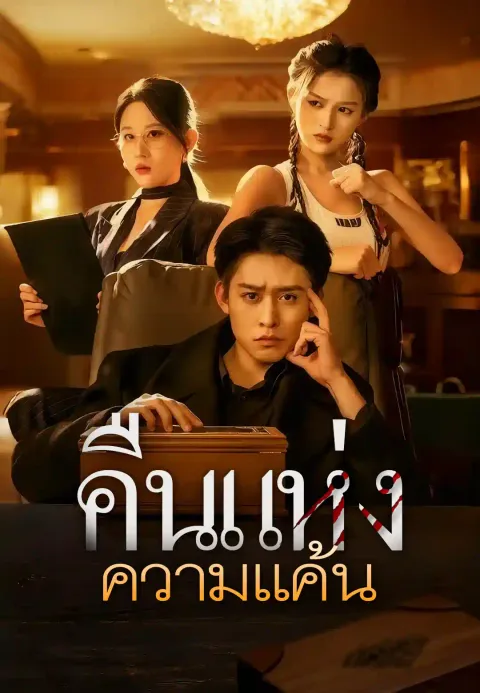 คืนแห่งความแค้น ซับไทย