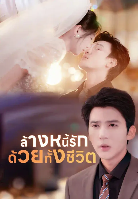 ล้างหนี้รักด้วยทั้งชีวิต ซับไทย
