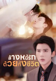 ล้างหนี้รักด้วยทั้งชีวิต ซับไทย
