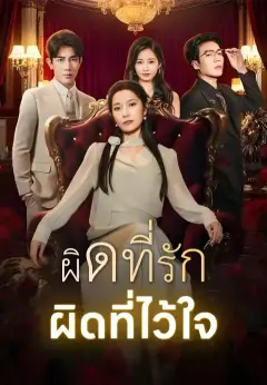 ผิดที่รัก ผิดที่ไว้ใจ ซับไทย