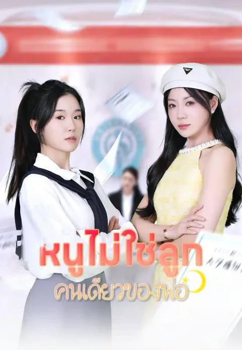 หนูไม่ใช่ลูกคนเดียวของพ่อ ซับไทย