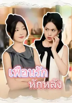 เพื่อนรัก หักหลัง ซับไทย