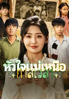 หัวใจแม่เหนือกาลเวลา ซับไทย