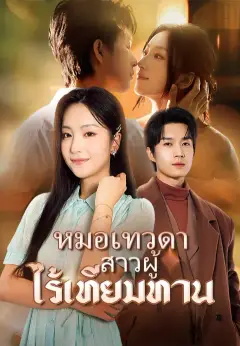 หมอเทวดาสาวผู้ไร้เทียมทาน ซับไทย