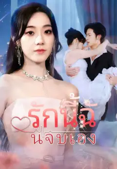 รักนี้ฉันจบเอง ซับไทย