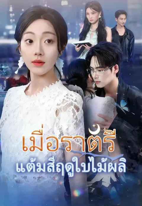เมื่อราตรีแต้มสีฤดูใบไม้ผลิ ซับไทย