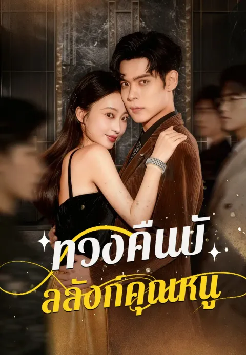 ทวงคืนบัลลังก์คุณหนู ซับไทย