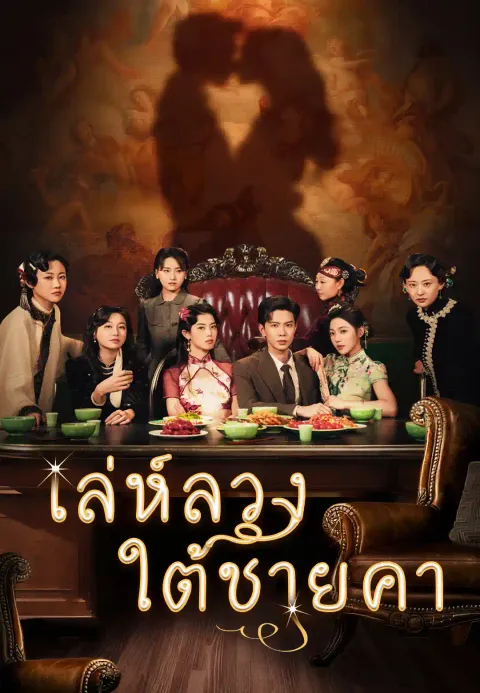 เล่ห์ลวงใต้ชายคา ซับไทย