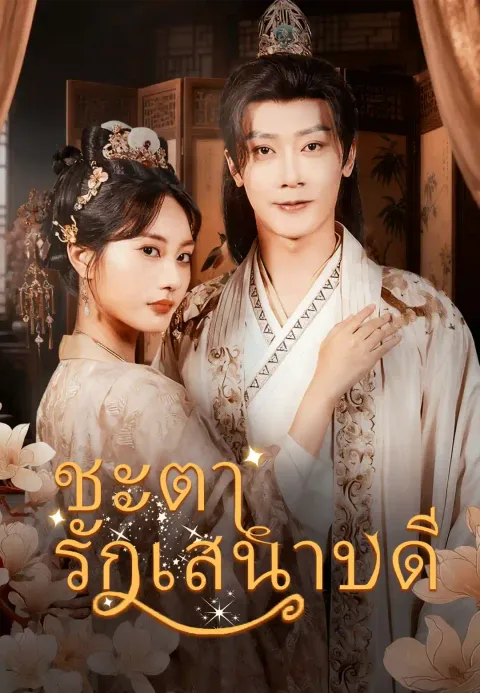 ชะตารักเสนาบดี ซับไทย