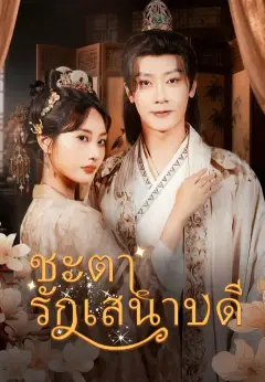 ชะตารักเสนาบดี ซับไทย