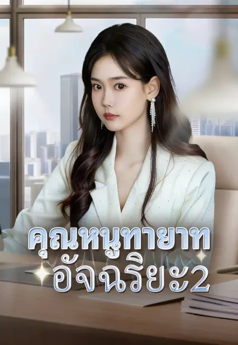 คุณหนูทายาทอัจฉริยะ2 ซับไทย