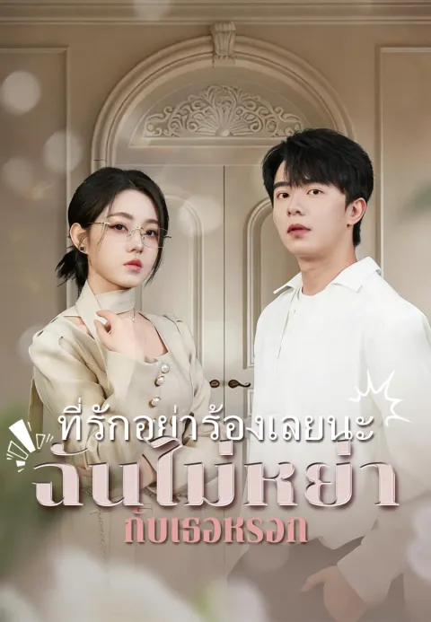 ที่รักอย่าร้องเลยนะ ฉันไม่หย่ากับเธอหรอก ซับไทย