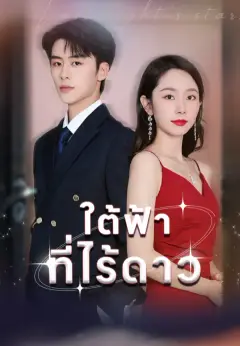 ใต้ฟ้าที่ไร้ดาว ซับไทย