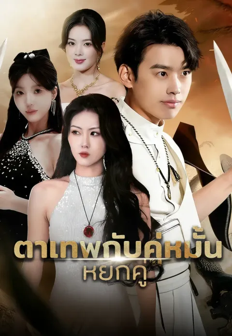 ตาเทพกับคู่หมั้น หยกคู่ ซับไทย
