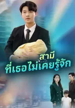 สามีที่เธอไม่เคยรู้จัก ซับไทย