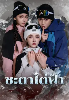 ชะตาไต่ฟ้า ซับไทย