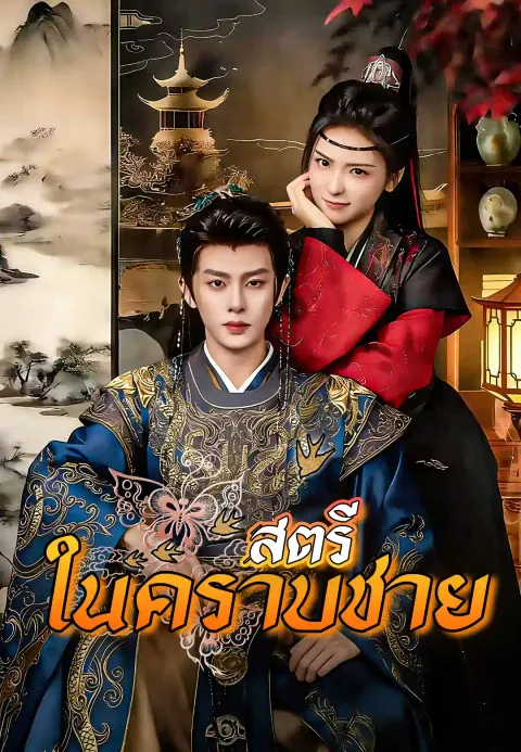 สตรีในคราบชาย ซับไทย