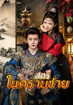 สตรีในคราบชาย ซับไทย