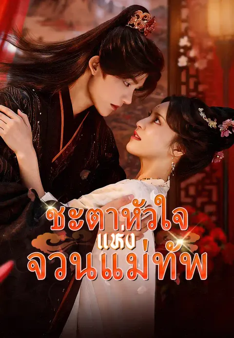 ชะตาหัวใจแห่งจวนแม่ทัพ ซับไทย