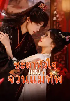 ชะตาหัวใจแห่งจวนแม่ทัพ ซับไทย