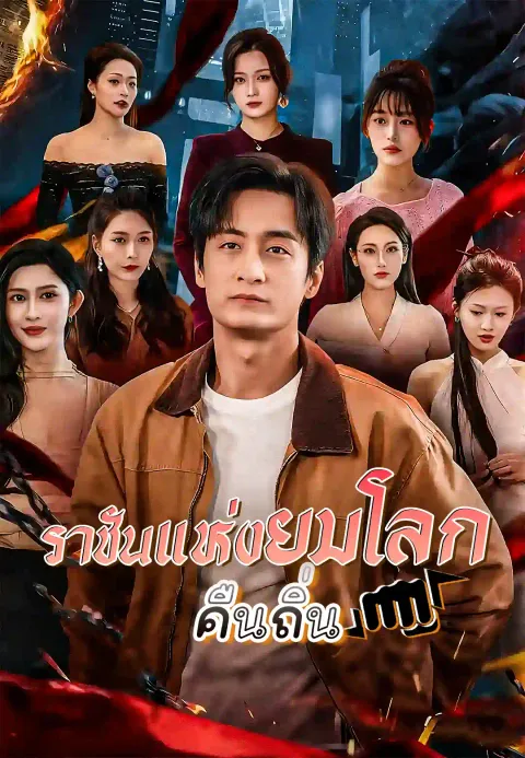 ราชันแห่งยมโลกคืนถิ่น ซับไทย