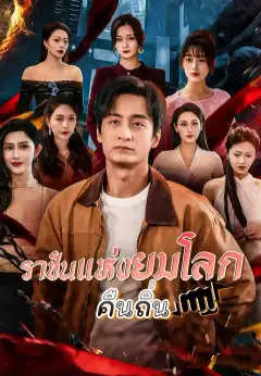 ราชันแห่งยมโลกคืนถิ่น ซับไทย