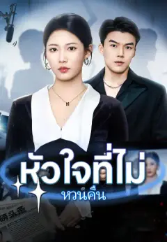 หัวใจที่ไม่หวนคืน ซับไทย