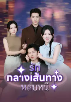 รักกลางเส้นทางหลบหนี ซับไทย