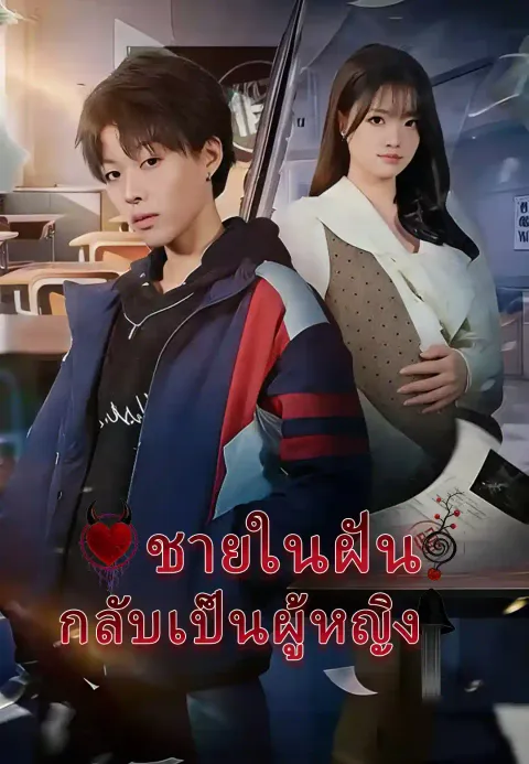 ชายในฝัน กลับเป็นผู้หญิง ซับไทย
