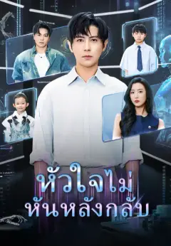 หัวใจไม่หันหลังกลับ ซับไทย