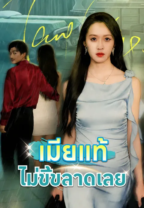 เมียแท้ไม่ขี้ขลาดเลย ซับไทย
