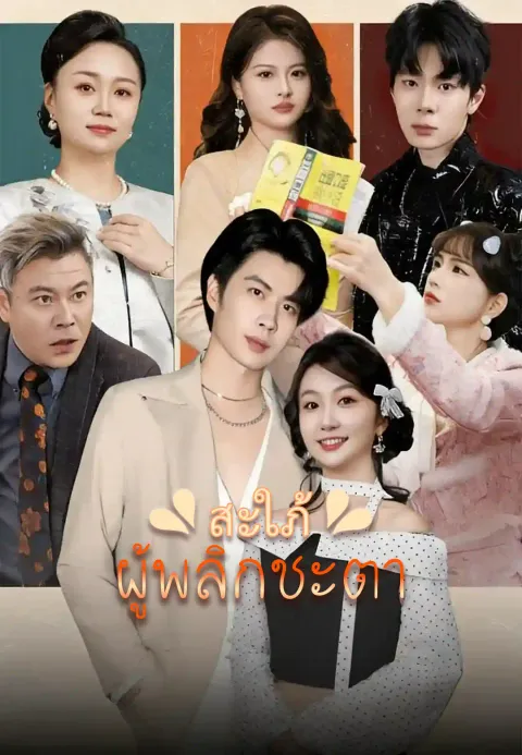 สะใภ้ผู้พลิกชะตา ซับไทย
