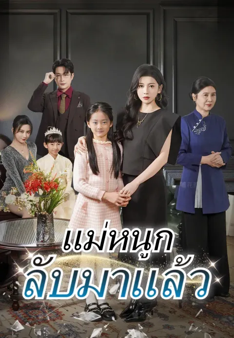 แม่หนูกลับมาแล้ว ซับไทย