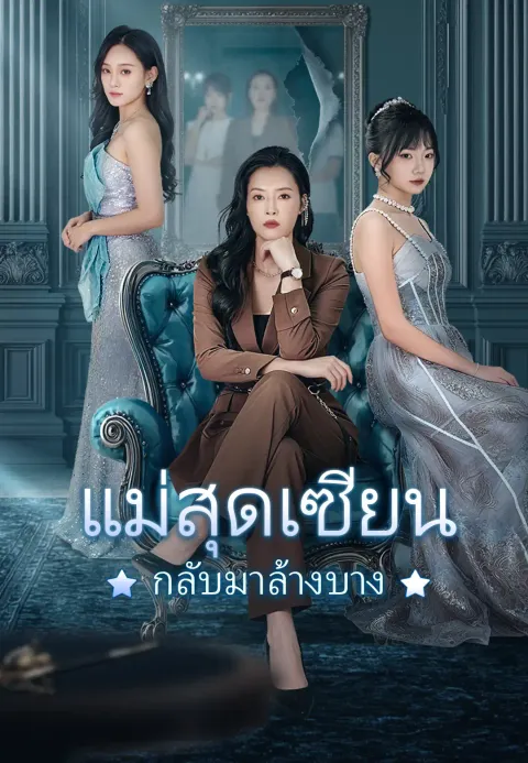 แม่สุดเซียน กลับมาล้างบาง ซับไทย