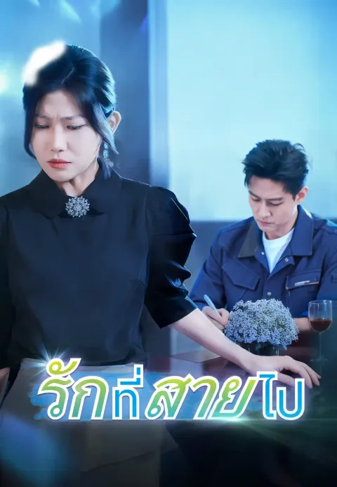 รักที่สายไป ซับไทย