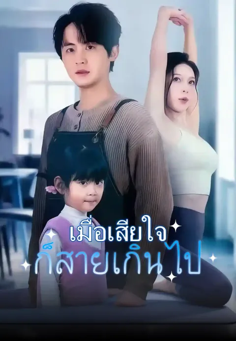 เมื่อเสียใจก็สายเกินไป ซับไทย