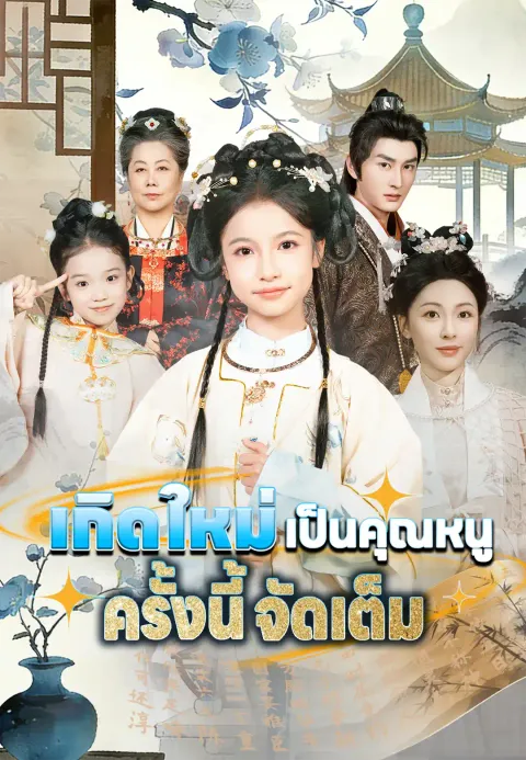 เกิดใหม่เป็นคุณหนู ครั้งนี้จัดเต็ม ซับไทย