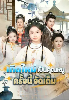 เกิดใหม่เป็นคุณหนู ครั้งนี้จัดเต็ม ซับไทย