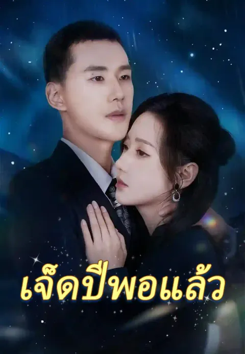เจ็ดปีพอแล้ว ซับไทย