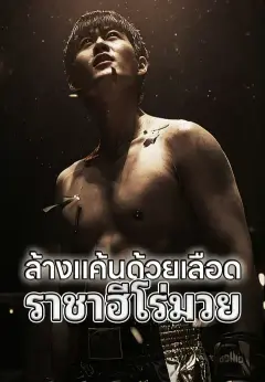 ล้างแค้นด้วยเลือด ราชาฮีโร่มวย ซับไทย