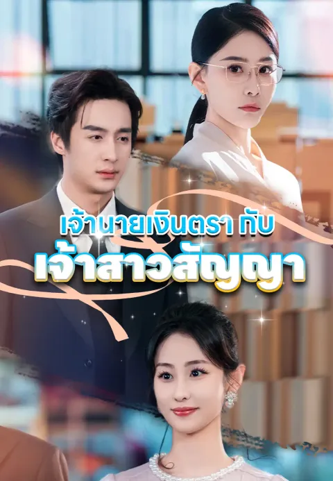 เจ้านายเงินตรากับเจ้าสาวสัญญา ซับไทย