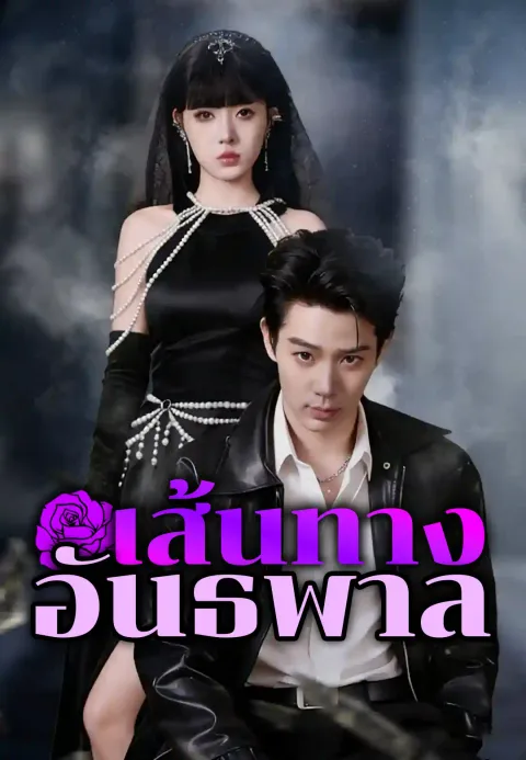 เส้นทางอันธพาล ซับไทย